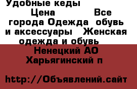 Удобные кеды Calvin Klein  › Цена ­ 3 500 - Все города Одежда, обувь и аксессуары » Женская одежда и обувь   . Ненецкий АО,Харьягинский п.